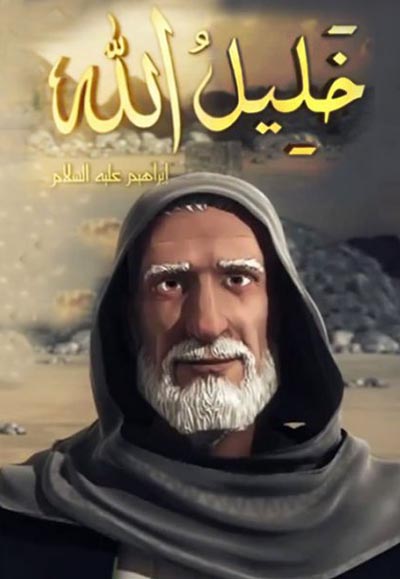 خليل الله